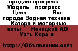 продаю прогресс 4 › Модель ­ прогресс 4 › Цена ­ 100 000 - Все города Водная техника » Катера и моторные яхты   . Ненецкий АО,Усть-Кара п.